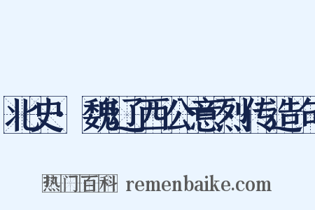 北史·魏辽西公意烈传造句是什么意思的图片